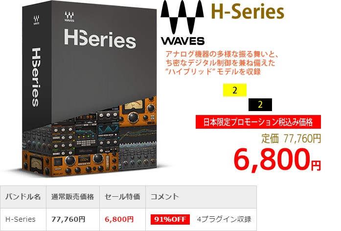 「Waves H-Series」2019年4月のキャンペーンにより通常77,760円を6,800円で販売中♪