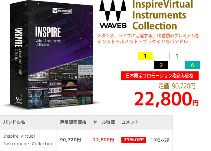 「Waves Inspire Virtual Instruments Collection」2019年4月のキャンペーンにより通常90,720円を22,800円で販売中♪