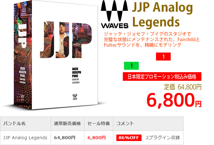 「Waves JJP Analog Legends」2019年4月のキャンペーンにより通常64,800円を6,800円で販売中♪