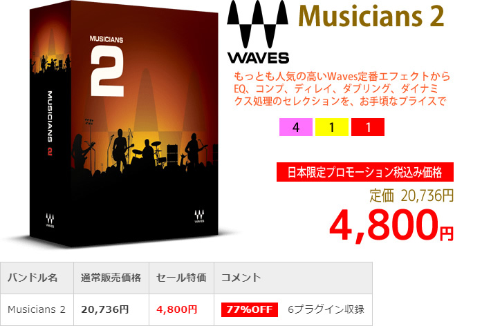 「Waves Musicians 2」2019年4月のキャンペーンにより通常20,736円を4,800円で販売中♪