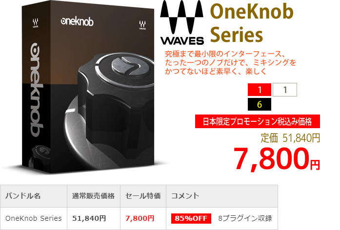 「Waves OneKnob Series」2019年4月のキャンペーンにより通常51,840円を7,800円で販売中♪