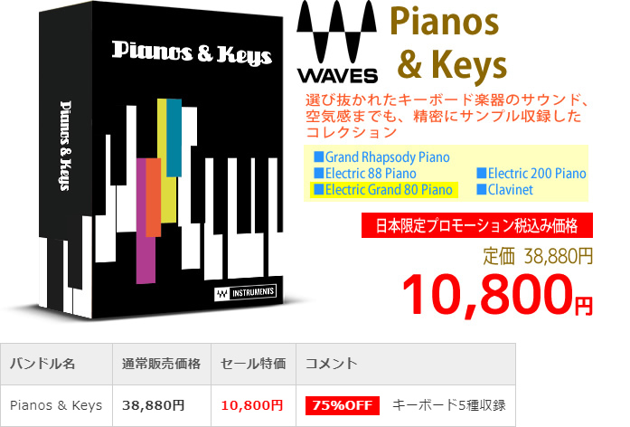 「Waves Pianos & Keys」2019年4月のキャンペーンにより通常38,880円を10,800円で販売中♪