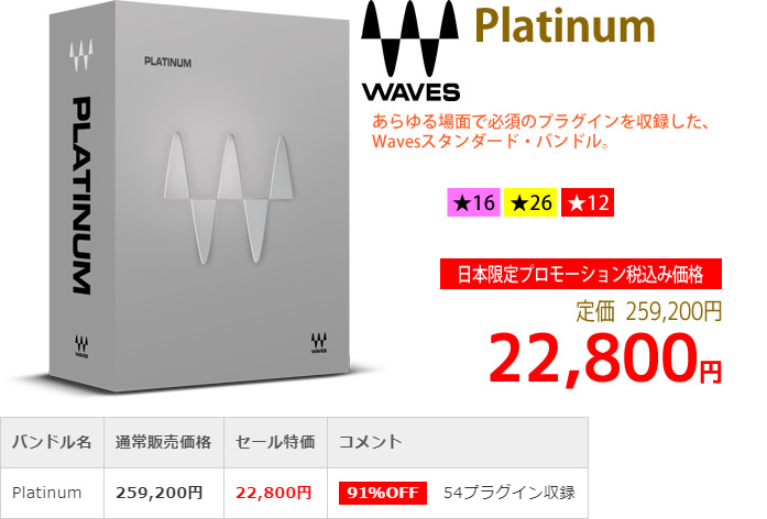 「Waves Platinum」2019年4月のキャンペーンにより通常259,200円を79,800円で販売中♪