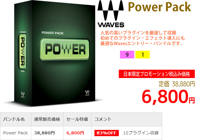 「Waves Power Pack」2019年4月のキャンペーンにより通常38,880円を6,800円で販売中♪