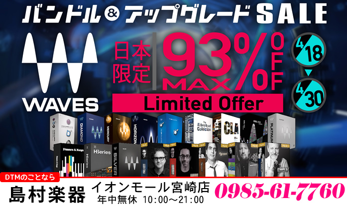 【DTM】日本限定！最大93%オフ！Waves バンドル＆アップグレード・プロモーション