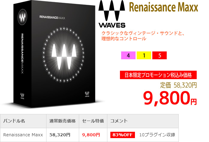 「Waves Renaissance Maxx」2019年4月のキャンペーンにより通常58,320円を9,800円で販売中♪
