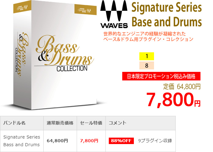 「Waves Signature Series Bass and Drums」2019年4月のキャンペーンにより通常64,800円を7,800円で販売中♪