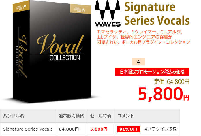 「Waves Signature Series Vocals」2019年4月のキャンペーンにより通常64,800円を5,800円で販売中♪