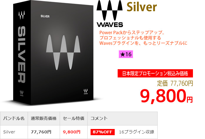 「Waves Silver」2019年4月のキャンペーンにより通常77,760円を9,800円で販売中♪