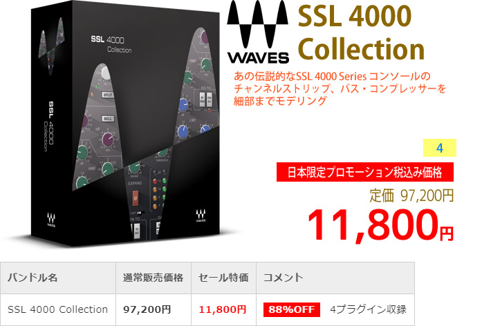 「Waves SSL 4000 Collection」2019年4月のキャンペーンにより通常97,200円を11,800円で販売中♪