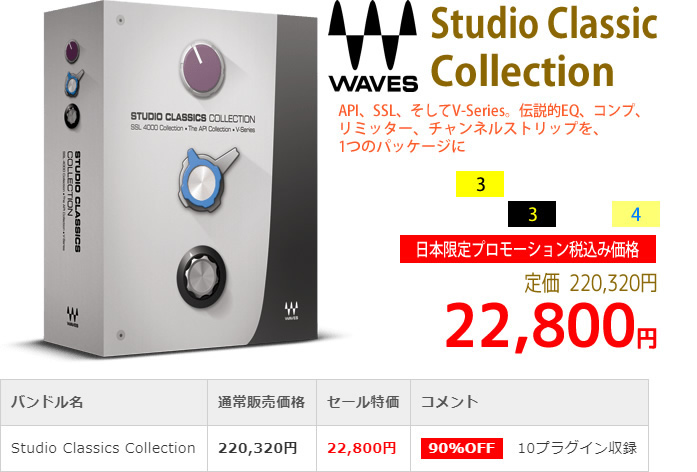 「Waves Studio Classics Collection」2019年4月のキャンペーンにより通常220,320円を22,800円で販売中♪