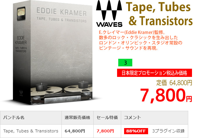「Waves Tape,Tubes & Transistors」2019年4月のキャンペーンにより通常64,800円を7,800円で販売中♪