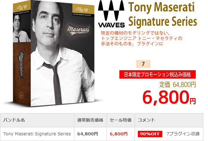 「Waves Tony Maserati Signature Series」2019年4月のキャンペーンにより通常64,800円を6,800円で販売中♪