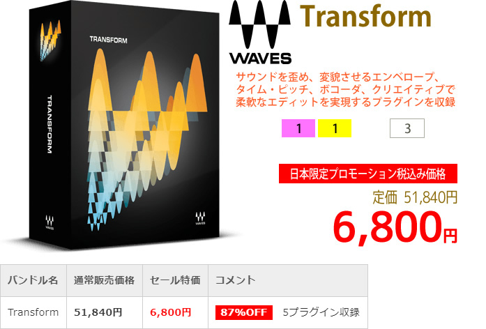 「Waves Transform」2019年4月のキャンペーンにより通常51,840円を6,800円で販売中♪