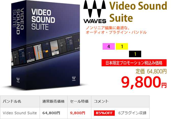 「Waves Video Sound Suite」2019年4月のキャンペーンにより通常64,800円を9,800円で販売中♪