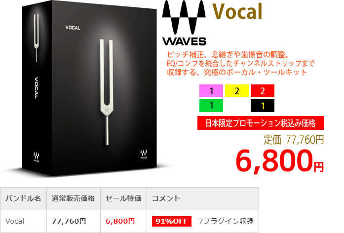 「Waves Vocal」2019年4月のキャンペーンにより通常77,760円を6,800円で販売中♪
