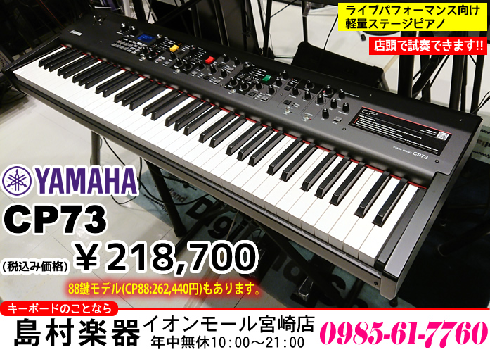 先日、[https://www.shimamura.co.jp/shop/miyazaki/digital-synth/20190307/3114:title=こちらの記事]でご紹介したヤマハの軽量ステージピアノ「CP シリーズ」から、73鍵盤モデルの「CP73」が当店に入荷しました。試奏もできます […]