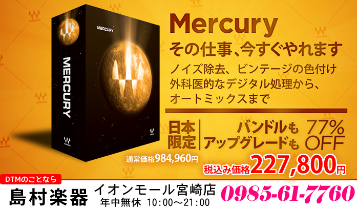 【DTM】WAVES社プラグイン最高峰「WAVES MERCURY」日本限定77%オフ！！【～8/8まで】