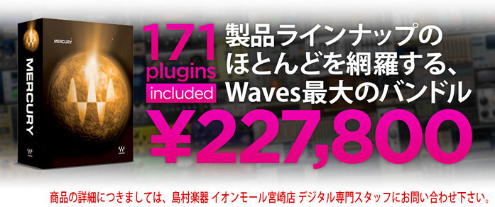 「Waves Mercury」商品についてのお問合せは、島村楽器イオンモール宮崎店まで