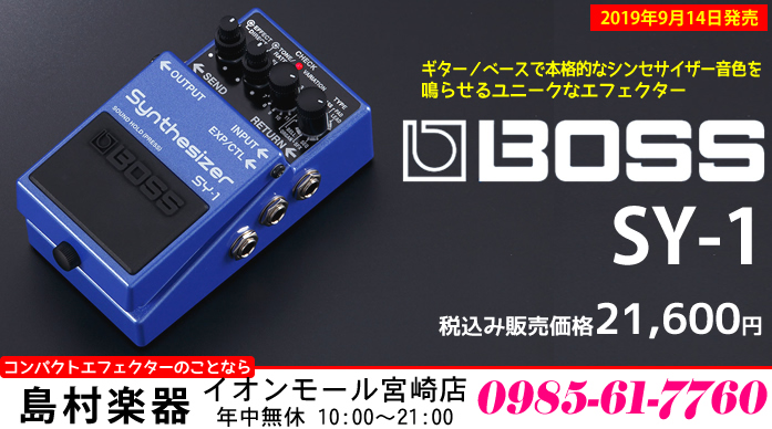 コンパクトエフェクター】ギターシンセ「BOSS SY-1」のご紹介!!【9/14