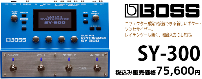 「BOSS SY-300」本格的なギターシンセサウンドと簡単なセッティングを両立した画期的なギターシンセです。