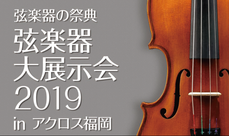 【弦楽器】福岡でヴァイオリンを選ぶなら「弦楽器大展示会inアクロス福岡」へ！