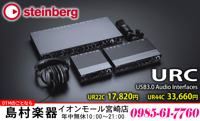 DAWソフトウェア「Cubase シリーズ」でお馴染みのSteinberg 社から、32bit/192kHz録音再生対応USBオーディオインターフェイスの新商品、「UR-Cシリーズ」が発売されました。]]「UR-Cシリーズ」は、同社の大ヒット商品「URシリーズ」の後継機種となり、音質、伝送スピード、 […]