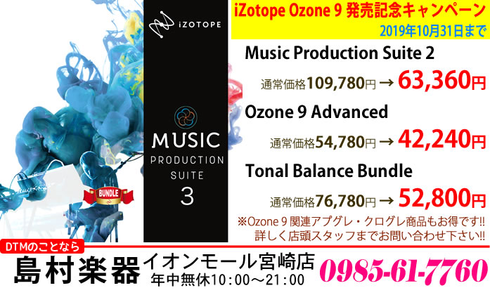 先日、マスタリング用ソフトウェアの定番中の定番、iZotope社のOzoneがバージョンアップし、「Ozone 9」となってリリースされました。これに伴い、iZotope社の Ozone を含む一番人気のバンドル商品MPS(Music Production Suite）も 「Music Produc […]