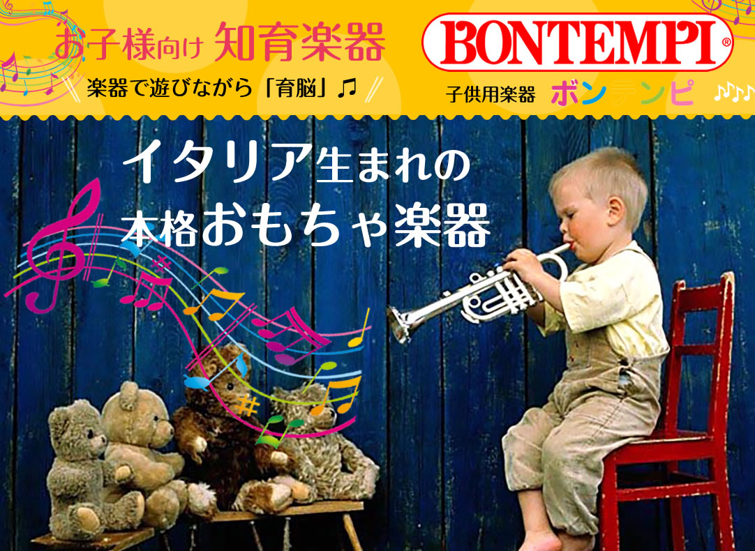 プラスチック楽器　BONTEMPI入荷