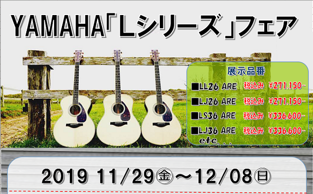 【YAMAHA「Lシリーズ」】フェア開催中！