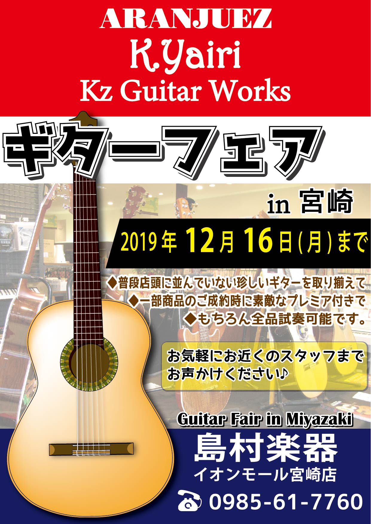 島村楽器 イオンモール宮崎店では、「ギターフェアin宮崎」を今週末に開催いたします。]]店頭に設置された展示場には、Aranjuez(アランフェス) のクラシックギター，K.Yairi（Kヤイリ）のアコースティックギター，Kz Gutar Works（ケイズギターワークス）のエレキギターを展示中です […]