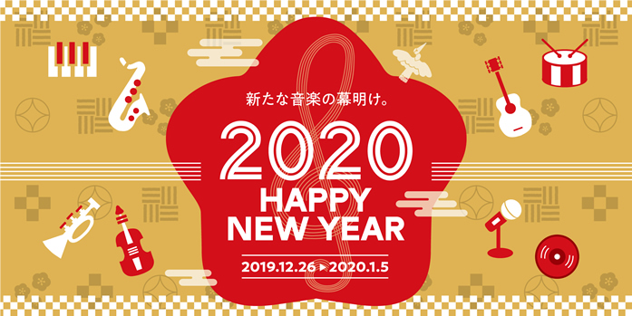 「HAPPY NEW YEAR 2020 フェア」ただいま開催中です♪【～2020/1/5】
