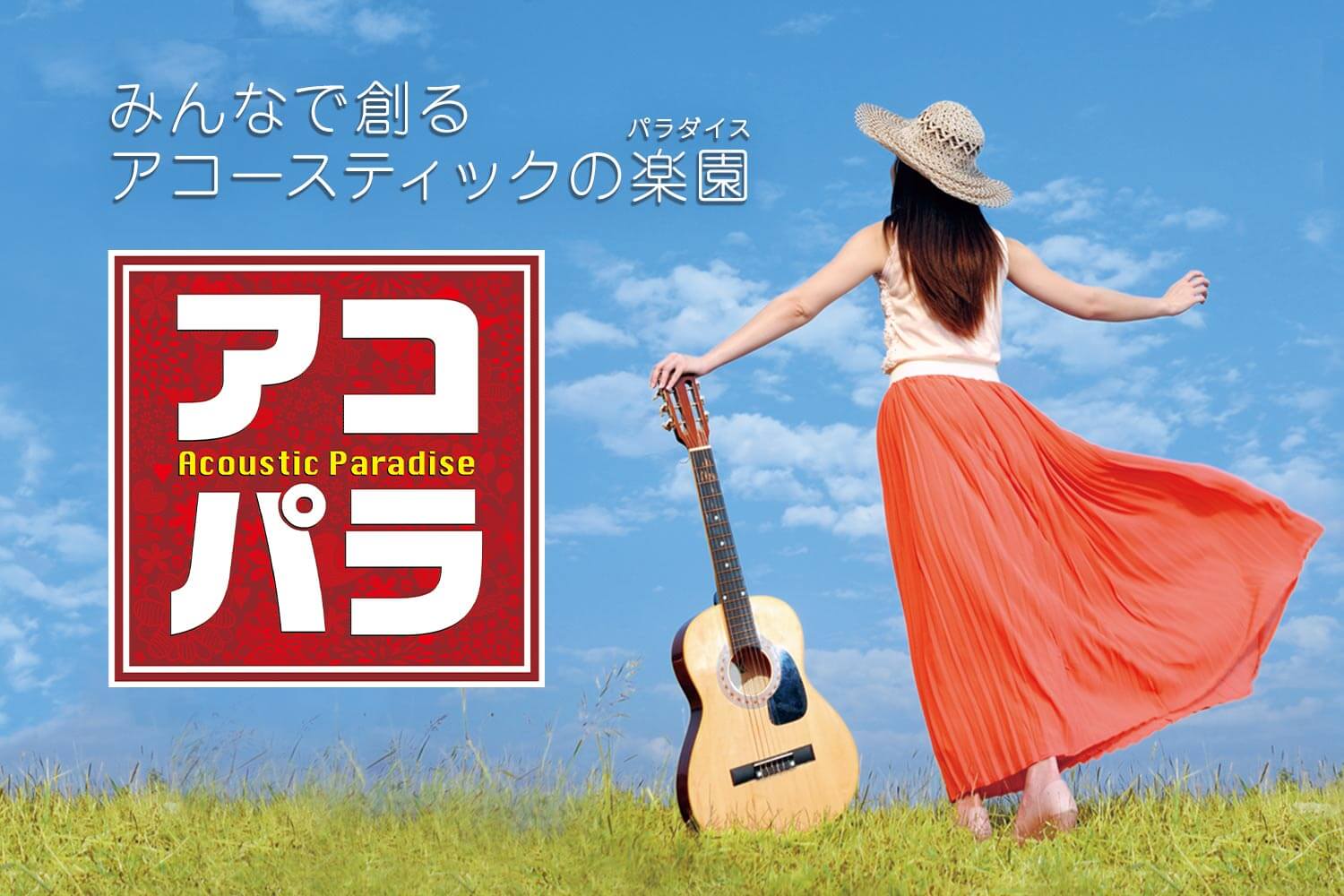 **アコースティックにこだわったライブイベント 島村楽器が主催する、アマチュアミュージシャンによる全国規模のアコースティックサウンドにこだわったライブイベントです。 [https://www.shimamura.co.jp/p/event/acopara/index.html::title=アコパラ […]