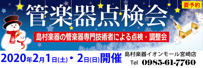 【予約済み】管楽器点検会 2020年2月1日(土)・2日(日)開催いたします!!