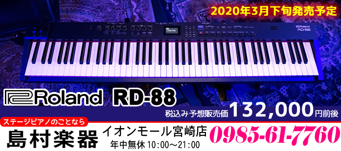 【Roland RD-88】プロが愛用するステージピアノが気軽に持ち運べる軽量・コンパクトなサイズで2020年3月下旬に発売です！