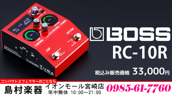 【ルーパー】独創的なアイディアを形にする「BOSS RC-10R」のご紹介!!