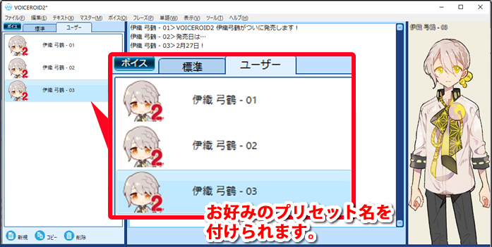 VOICEROID2では各種パラメータを編集したボイスに好きな名前をつけてプリセットとして保存することができます。