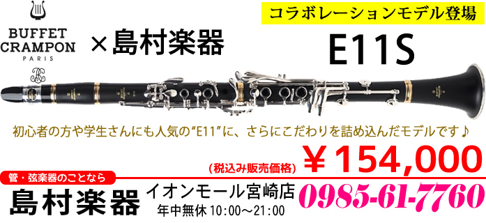 BuffetCrampon社と島村楽器のコラボレーションモデル「E11S」が2020年4月10日(金)発売となり、当店にも入荷しております。]]今回発売となった「E11S」は、クラリネット初心者の方にも「華やか」な音色と初めての一本でありながら「長く」使えることを目指して開発された、今春当店が自信を […]