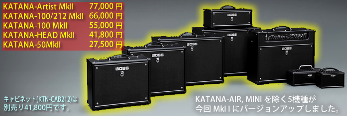 今回 MkII にバージョンアップした KATANA-AMP シリーズ