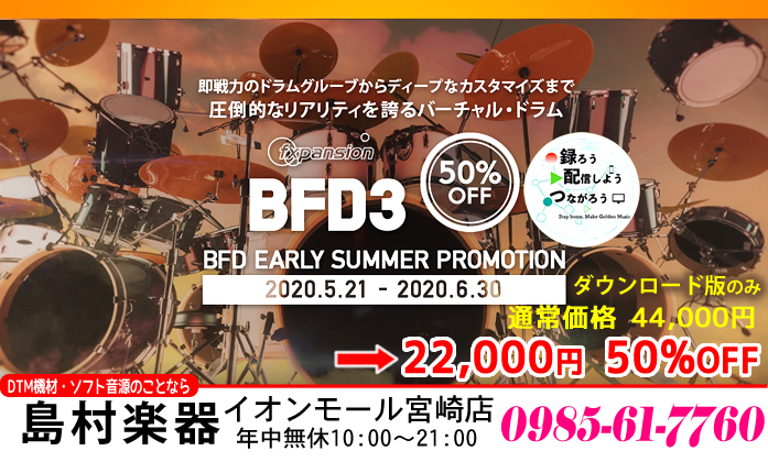 【DTM】「BFD EARLY SUMMER PROMOTION」FXpansion BFD3が50%OFF!!