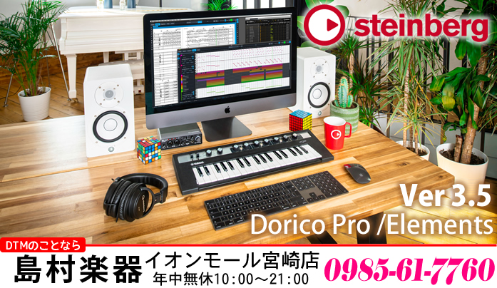 【DTM】楽譜作成ソフトウェア「Steinberg Dorico 3.5」が発売されました！