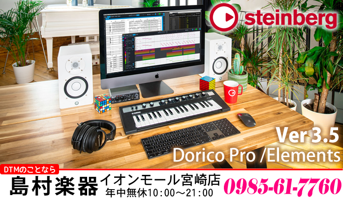 DAWソフトウェア「Cubase」シリーズでお馴染みのSteinberg社が発売している楽譜作成ソフトウェア「Dorico」が新バージョン"3.5"となって2020年5月21日から発売されました。]]楽譜作成ソフトウェアといえば、MakeMusic社のFinale，AVID社のSibeliusが二大 […]