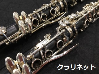 クラリネット在庫情報
