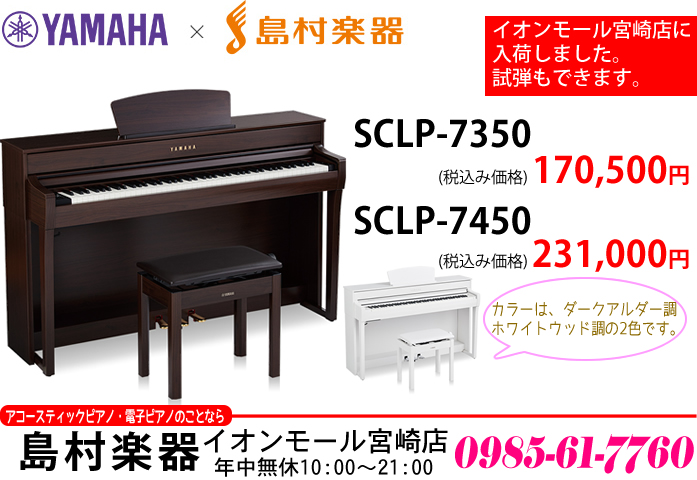【電子ピアノ】新商品 ヤマハ「SCLP-7350/7450」がイオンモール宮崎店に入荷しました♪