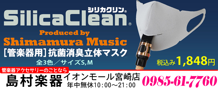 マスクをしたまま管楽器の演奏ができる画期的な商品「SilicaClean®(シリカクリーン)」が2020年8月18日(火)から発売となります。]]「SilicaClean®」は、マスク生地に「セーレン社製抗菌糸(リブフレッシュ®Pスーパー)」を使用し、およそ100回洗濯しても […]