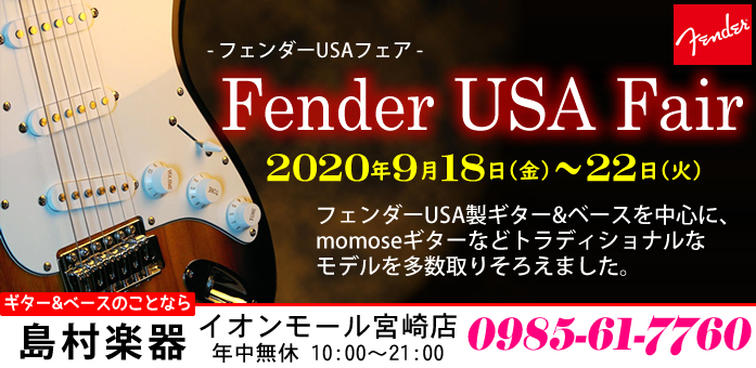 【エレキギター・ベース】「Fender USA Fair」を2020年9月18日から22日までの5日間開催いたします！【フェア】