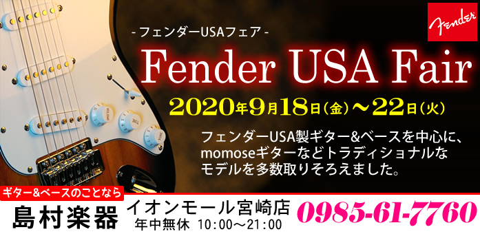 エレキギター＆ベース好きの方に島村楽器 イオンモール宮崎店から素敵なお知らせです。]]島村楽器 イオンモール宮崎店では、来る2020年9月18日(金)から22日(火)の5日間 「[!!Fender USA Fair!!](フェンダーUSAフェア)」を開催いたします。期間中は、Fender USA製の […]