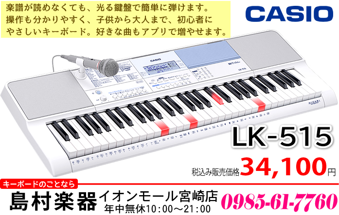 【キーボード】「CASIO LK-515」入荷しました。【新商品】