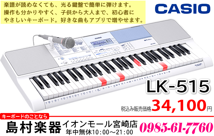 キーボード】「CASIO LK-515」入荷しました。【新商品】|島村楽器