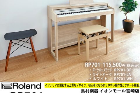 「Roland RP701(DR/LA/WH)」税込み115,500円 2020年11月28日(土)発売 ご予約・お問い合わせは 島村楽器 イオンモール宮崎店 まで